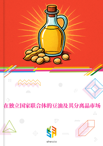 在独立国家联合体的豆油及其分离品市场