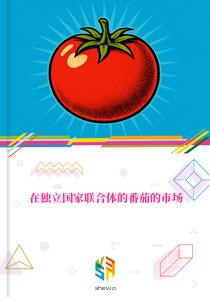 在独立国家联合体的番茄的市场