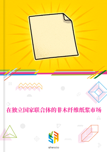在独立国家联合体的非木纤维纸浆市场