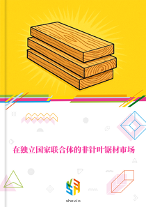 在独立国家联合体的非针叶锯材市场