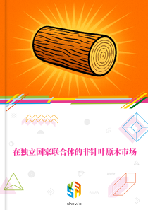在独立国家联合体的非针叶原木市场