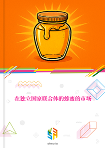 在独立国家联合体的蜂蜜的市场