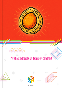 在独立国家联合体的干蛋市场