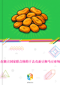 在独立国家联合体的干去壳蚕豆和马豆市场