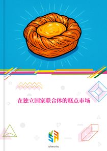 在独立国家联合体的糕点市场