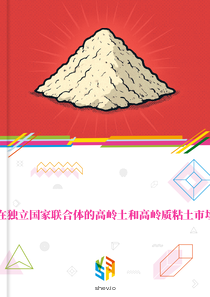 在独立国家联合体的高岭土和高岭质粘土市场