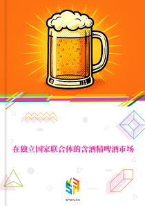 在独立国家联合体的含酒精啤酒市场