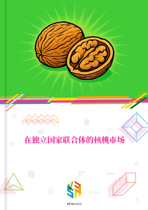 在独立国家联合体的核桃市场