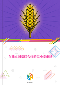 在独立国家联合体的黑小麦市场