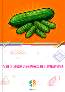 在独立国家联合体的黄瓜和小黄瓜的市场