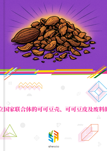 在独立国家联合体的可可豆壳、可可豆皮及废料的市场
