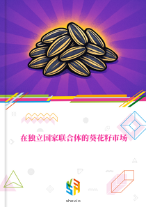在独立国家联合体的葵花籽市场