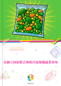 在独立国家联合体的冷冻保藏蔬菜市场