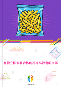 在独立国家联合体的冷冻马铃薯的市场