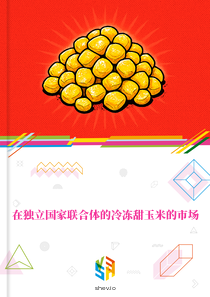 在独立国家联合体的冷冻甜玉米的市场