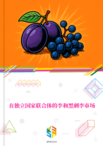 在独立国家联合体的李和黑刺李市场