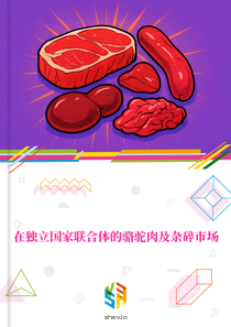 在独立国家联合体的骆驼肉及杂碎市场