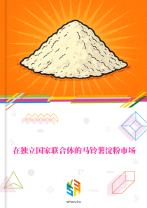 在独立国家联合体的马铃薯淀粉市场