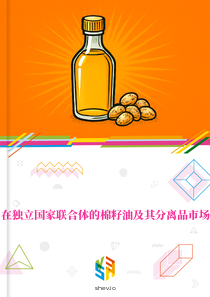 在独立国家联合体的棉籽油及其分离品市场
