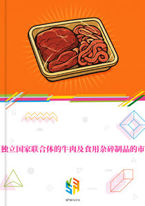 在独立国家联合体的牛肉及食用杂碎制品的市场