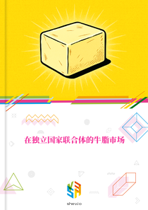在独立国家联合体的牛脂市场