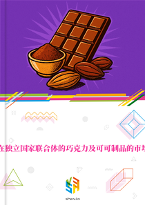 在独立国家联合体的巧克力及可可制品的市场