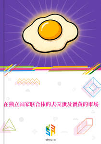 在独立国家联合体的去壳蛋及蛋黄的市场