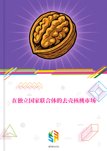 在独立国家联合体的去壳核桃市场