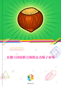 在独立国家联合体的去壳榛子市场