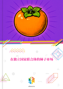 在独立国家联合体的柿子市场