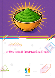 在独立国家联合体的蔬菜泥的市场