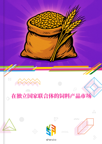 在独立国家联合体的饲料产品市场
