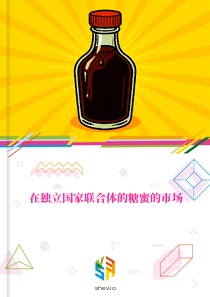 在独立国家联合体的糖蜜的市场