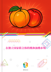 在独立国家联合体的桃和油桃市场