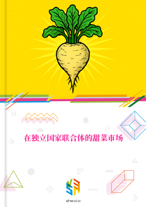 在独立国家联合体的甜菜市场