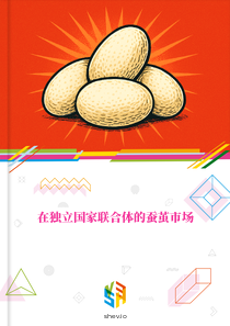 在独立国家联合体的蚕茧市场