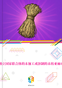 在独立国家联合体的未加工或沤制的未纺亚麻市场