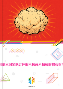 在独立国家联合体的未梳或未精梳的棉花市场