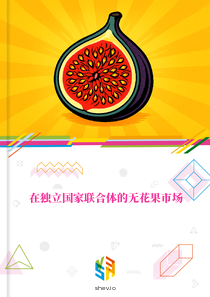 在独立国家联合体的无花果市场