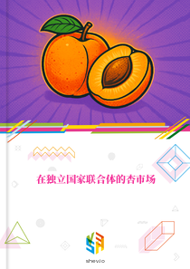 在独立国家联合体的杏市场