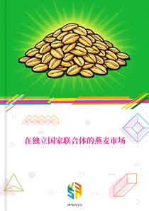 在独立国家联合体的燕麦市场