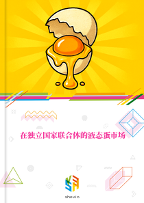 在独立国家联合体的液态蛋市场