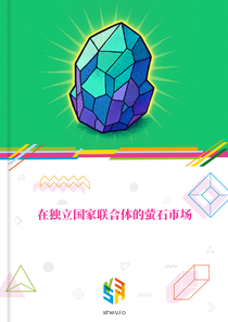 在独立国家联合体的萤石市场