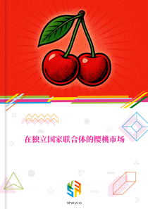 在独立国家联合体的樱桃市场
