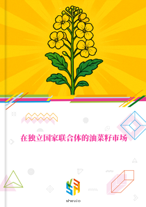 在独立国家联合体的油菜籽市场