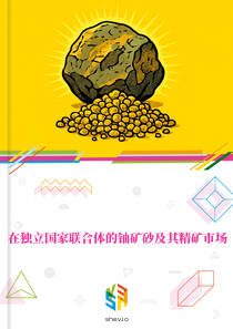 在独立国家联合体的铀矿砂及其精矿市场