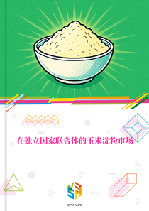 在独立国家联合体的玉米淀粉市场