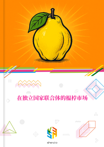 在独立国家联合体的榅桲市场