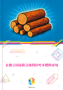 在独立国家联合体的针叶木燃料市场