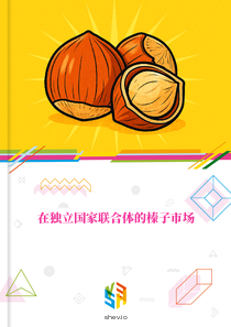 在独立国家联合体的榛子市场